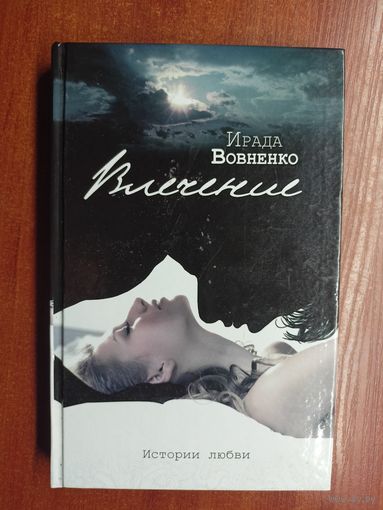 Ирада Вовненко "Влечение"