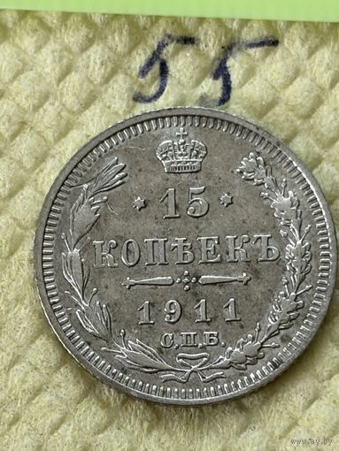 15 Копеек 1911