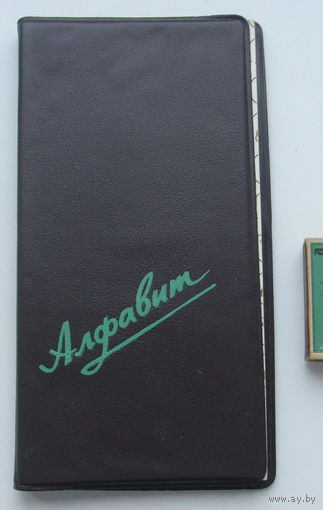 Записная книжка СССР " Алфавит ".