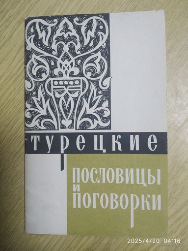 Турецкие пословицы и поговорки. (1966 г.)