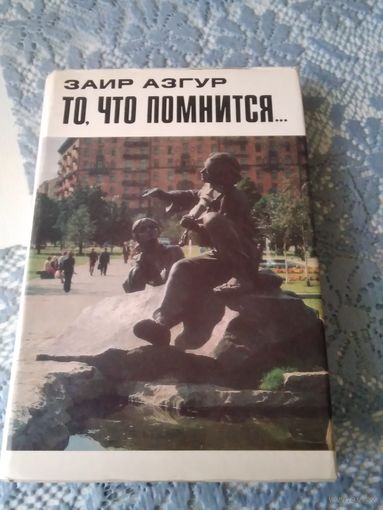 То, что помнится