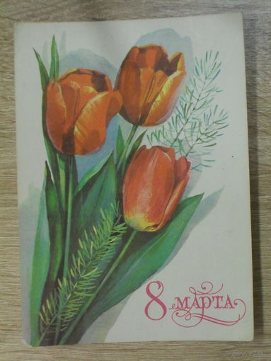 ПОДПИСАННАЯ ОТКРЫТКА. СССР. "8 МАРТА ." худ. Т. ПАНЧЕНКО. 1978 ГОД.