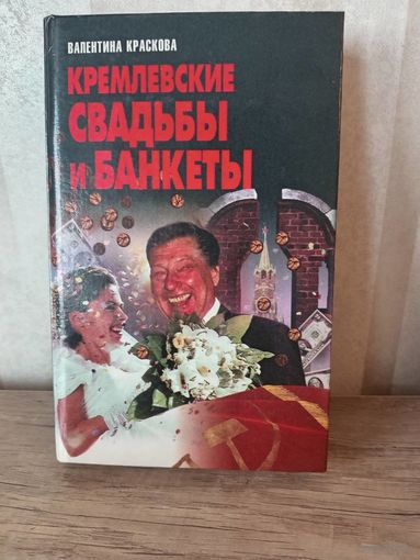 В. Краскова КРЕМЛЕВСКИЕ СВАДЬБЫ И БАНКЕТЫ