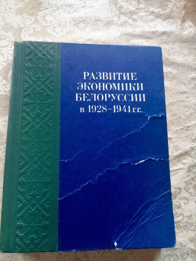 Развитие экономики Белоруссии  в 1928-1941гг\044