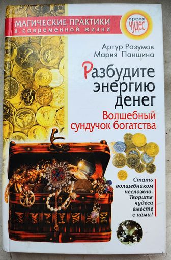 Разбудите энергию денег. Волшебный сундучок богатства. Разумов. Паншина