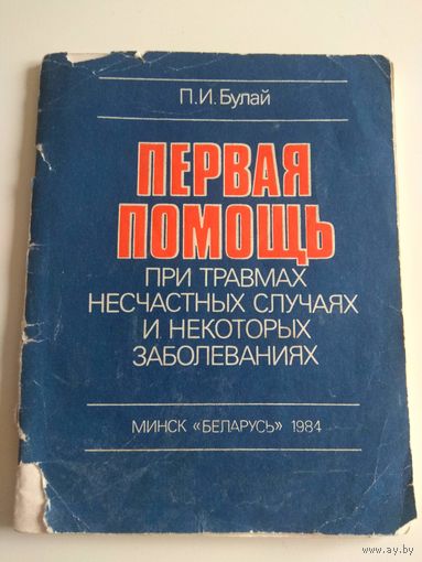 Первая помощь при травмах и несчастных случаях