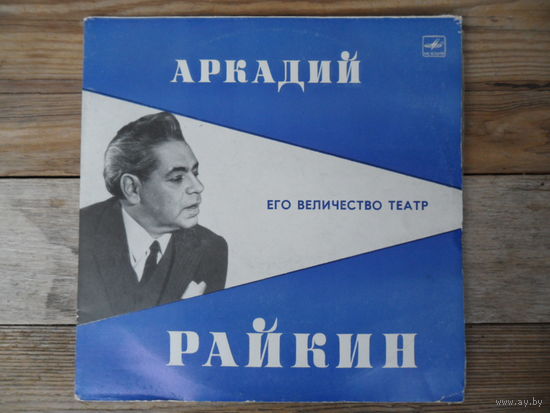 Аркадий Райкин - Его величество театр - ЛЗГ, 2 пл-ки