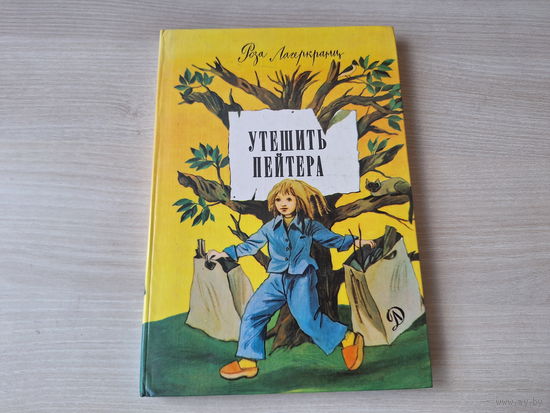 Утешить Пейтера - Апрель апрель - Вроде бы четверг - Лагеркранц 1983