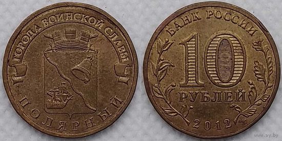 10 рублей 2012 Полярный Россия(РФ)