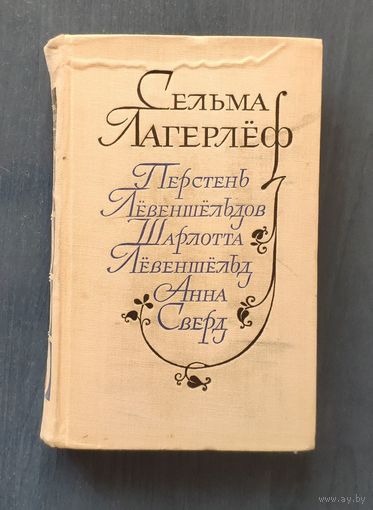 Сельма Лагерлёф Перстень Лёвеншёльдов. Шарлотта Лёвеншёльд. Анна Сверд.