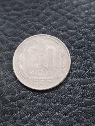 20 копеек 1957 год (53)