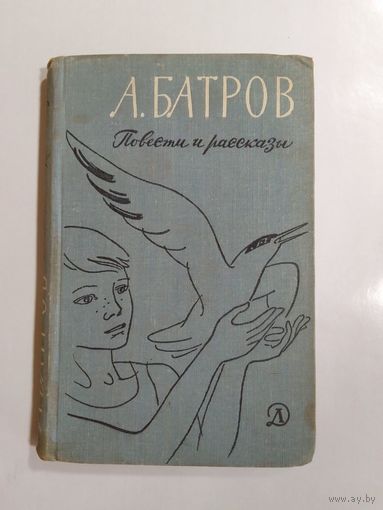 Александр Батров. Повести и рассказы. 1966г