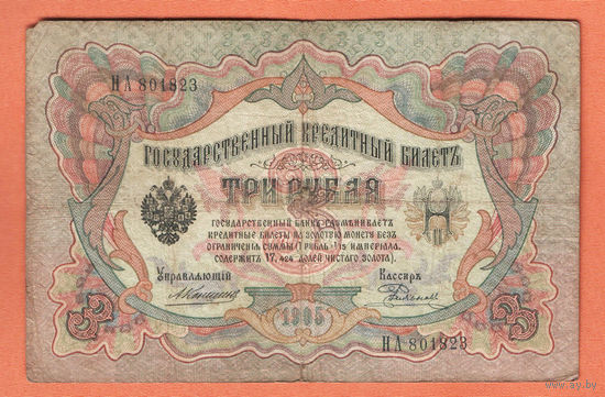 3 рубля 1905 Коншин Родионов НА 801823 #0116