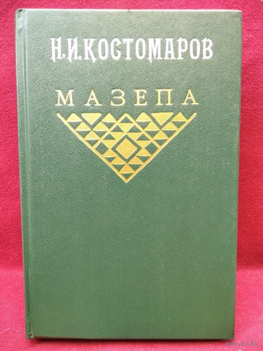 Н.И. Костомаров  Мазепа