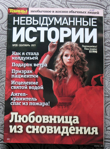Невыдуманные истории. Тайны XX века номер 35 2021