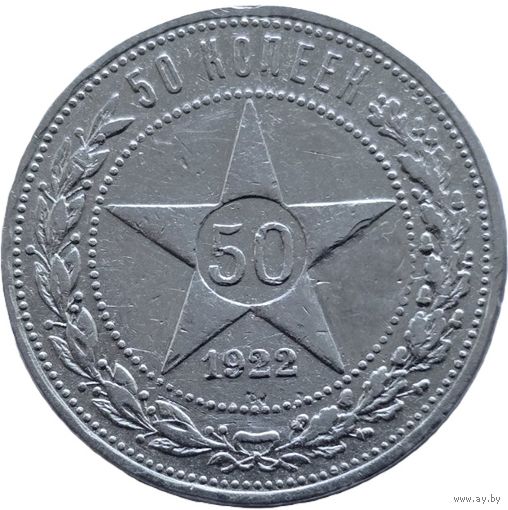 РСФСР, 50 копеек 1922 АГ. Редкость. С рубля.