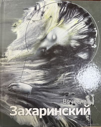 Захаринский Вячеслав.Альбом.Белорусская живопись.