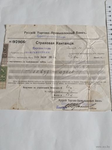 Русский Торгово-Промышленный Банк.Страховая Квитанция.Царскосельское Отделение.1916 год.