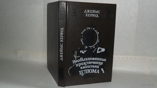 Кервуд Дж. Необыкновенные приключения капитана Плюма. Пылающий лес. Серия: Вокруг света.