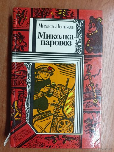 Михась Лыньков "Миколка-паровоз" из серии "Библиотека приключений и фантастики"