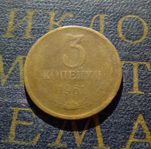3 копейки 1961 СССР #28