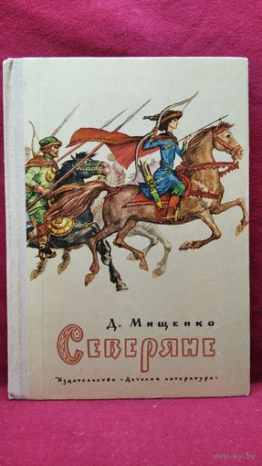 Д. Мищенко. Северяне // Иллюстратор: И. Кусков