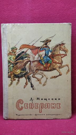 Д. Мищенко. Северяне // Иллюстратор: И. Кусков