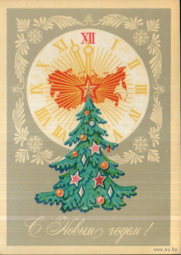 Чистая открытка 1982г. "С Новым годом! Елка" худ. И. Брижатюк