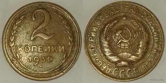 2 копейки 1930г СССР