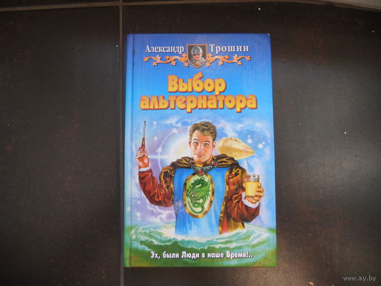 Трошин А. "Выбор альтернатора"