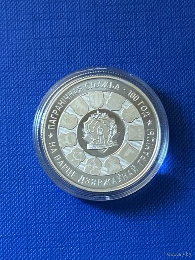 Пограничная служба Беларуси 100 лет. 1 рубль 2018 года