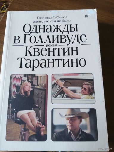 Однажды в Голливуде