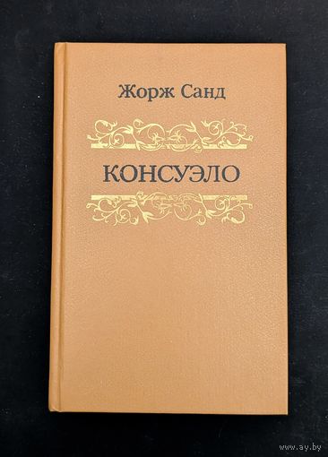 Консуэло (1 том) |  Жорж Санд | Библиотека отечественной и зарубежной классики