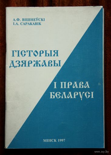 Гісторыя дзяржавы і права Беларусі: Некаторыя пытанні і адказы