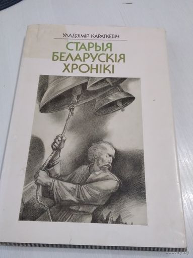 Старыя беларускiя хронiкi. Пьесы. /10