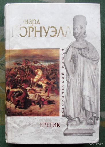Еретик. Бернард Корнуэлл.  Серия Исторический роман.