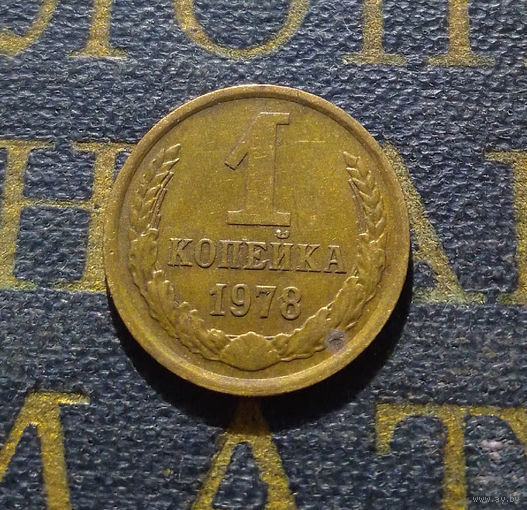 1 копейка 1978 СССР #21