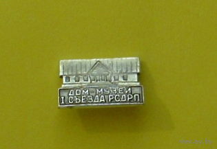 Минск. Дом-музей 1 съезда РСДРП. У-52.