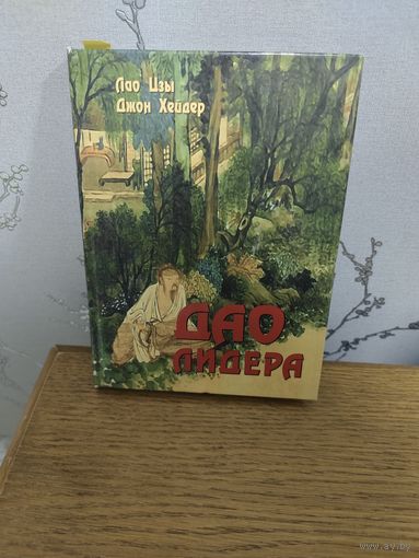 Дао Лидера