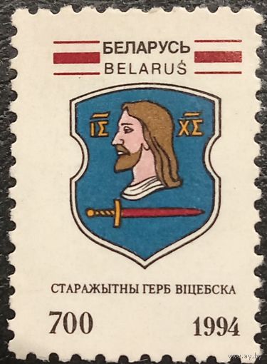 Беларусь 1994. Герб Витебска