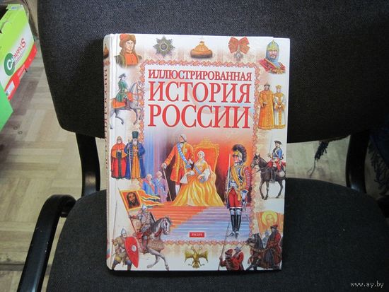 Иллюстрированная история России 8-18 века. 2002 г.