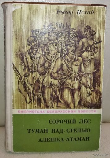 СОРОЧИЙ ЛЕС.  ТУМАН НАД СТЕПЬЮ.  ЛЕШКА- АТАМАН