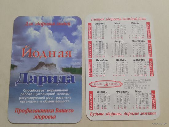 Карманный календарик. Минеральная вода Дарида. 2002 год