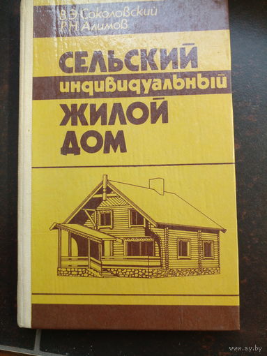 В. Э. Соколовский, Р. Н. Алимов. Сельский индивидуальный жилой дом.