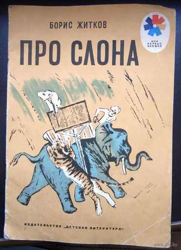 Борис Житков Про слона. Рисунки Н. Тырсы. Серия: Мои первые книжки