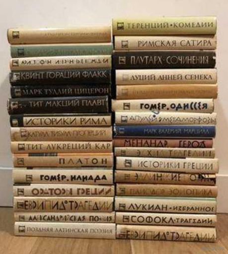 Библиотека античной литературы. 31 том. Полный комплект. В оригинальных суперобожках. Без  штампов