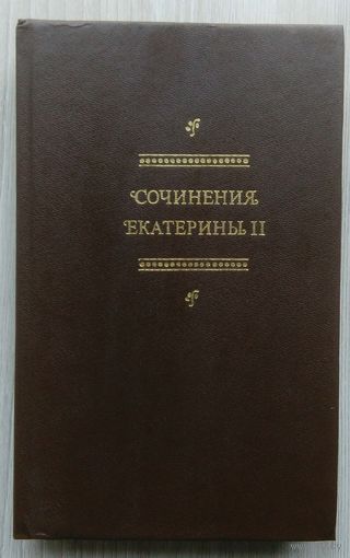 Сочинения Екатерины II