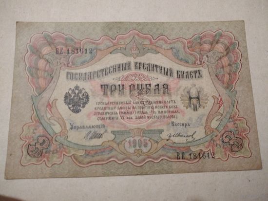 3 рубля 1905г.ВЕ 181612