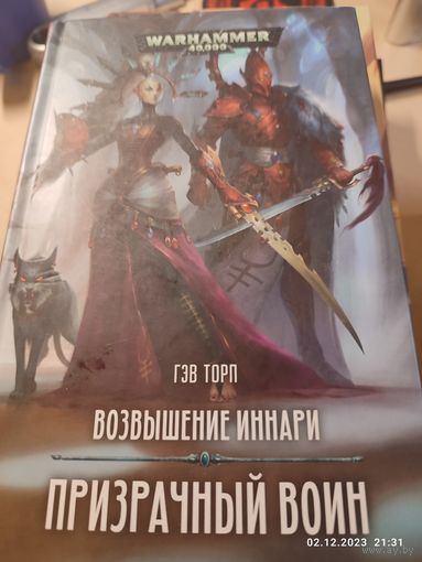 Warhammer 40000 Возвышение Иннари Призрачный воин