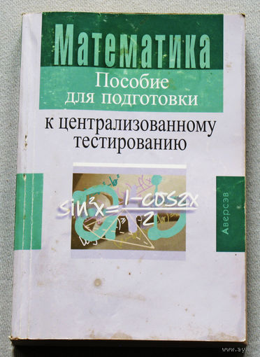 Математика. Пособие для подготовки к централизованному тестированию.